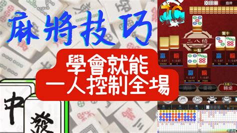 打麻將必勝技巧|【麻將進階技巧】大公開！學會麻將技巧就能一人控制。